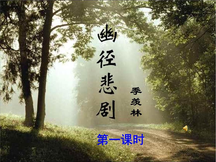 【語(yǔ)文版】中職語(yǔ)文基礎(chǔ)模塊上冊(cè)：第3課《幽徑悲劇》ppt課件（1）第1頁(yè)