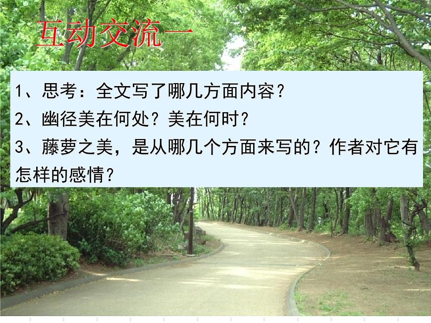 【語(yǔ)文版】中職語(yǔ)文基礎(chǔ)模塊上冊(cè)：第3課《幽徑悲劇》ppt課件（1）第5頁(yè)