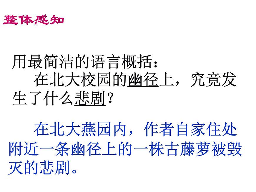 【語文版】中職語文基礎(chǔ)模塊上冊(cè)：第3課《幽徑悲劇》ppt課件（3）第4頁