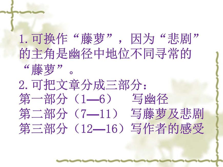 【語文版】中職語文基礎(chǔ)模塊上冊：第3課《幽徑悲劇》ppt課件（4）第8頁