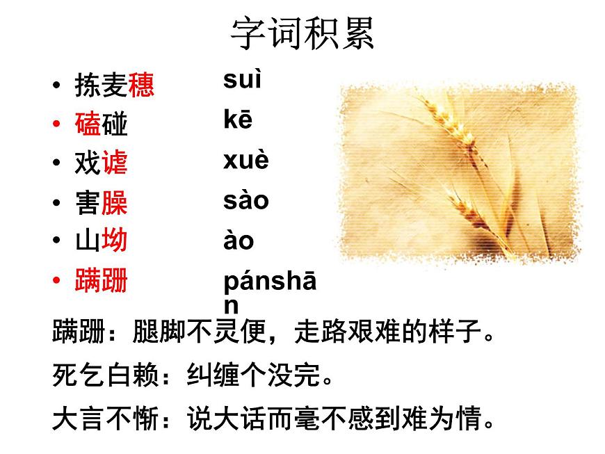 【語(yǔ)文版】中職語(yǔ)文基礎(chǔ)模塊上冊(cè)：第4課《揀麥穗》ppt課件（2）第7頁(yè)