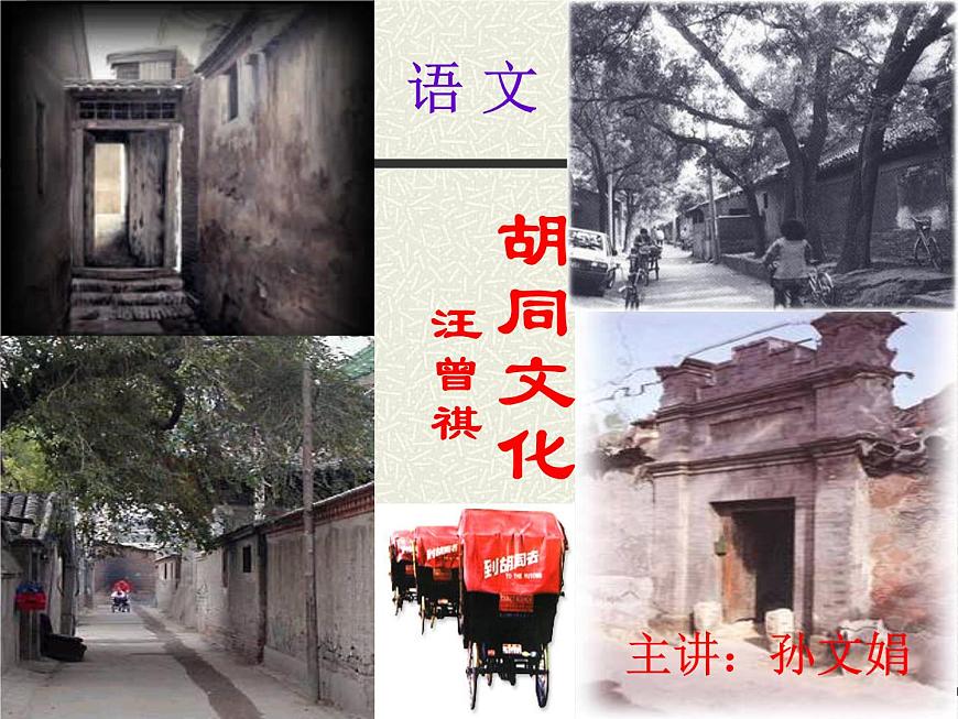 【語(yǔ)文版】中職語(yǔ)文基礎(chǔ)模塊上冊(cè)：第5課《胡同文化》ppt課件（1）第1頁(yè)