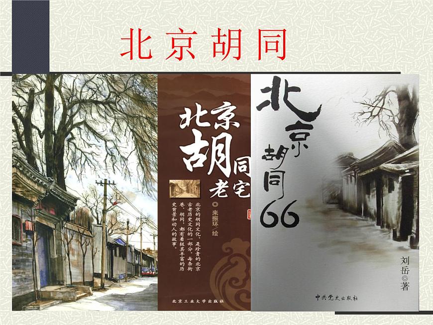 【語(yǔ)文版】中職語(yǔ)文基礎(chǔ)模塊上冊(cè)：第5課《胡同文化》ppt課件（1）第8頁(yè)