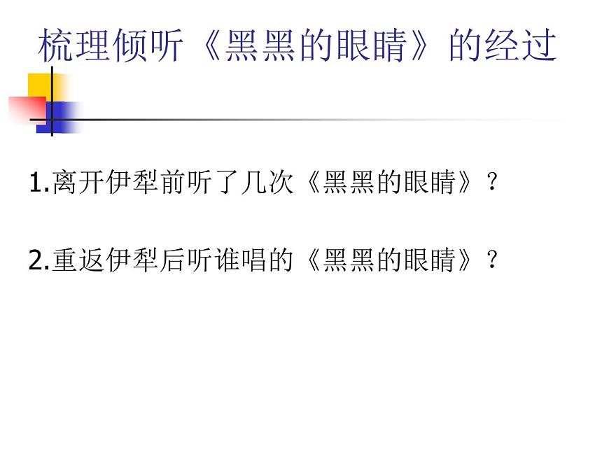 【語文版】中職語文基礎(chǔ)模塊上冊：第7課《新疆的歌》ppt課件（1）第6頁