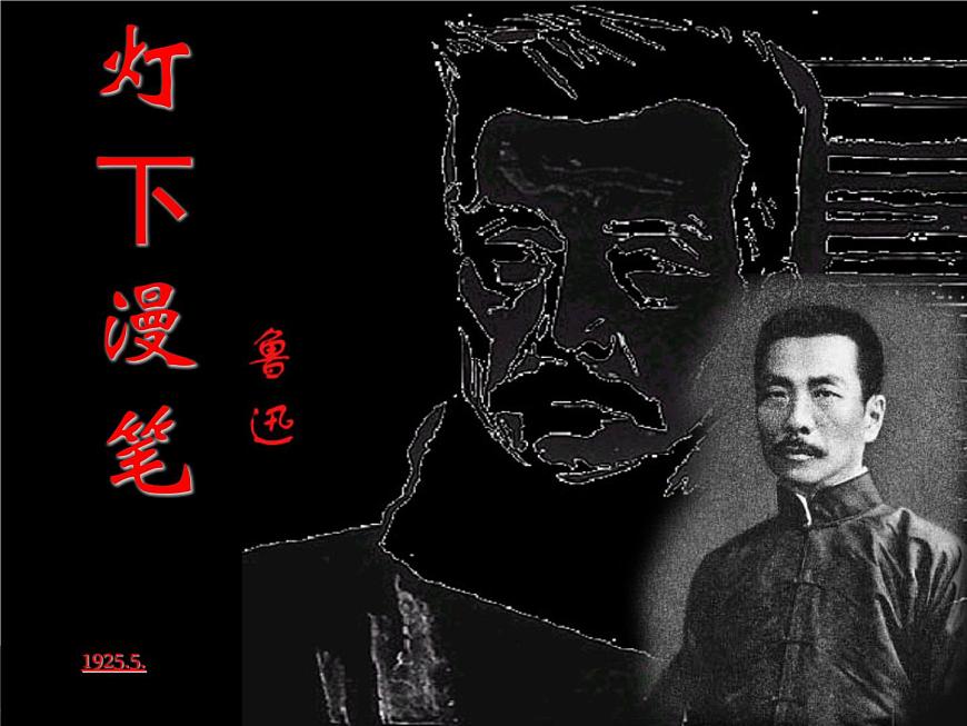 【語(yǔ)文版】中職語(yǔ)文基礎(chǔ)模塊上冊(cè)：第8課《燈下漫筆》ppt課件（3）第1頁(yè)