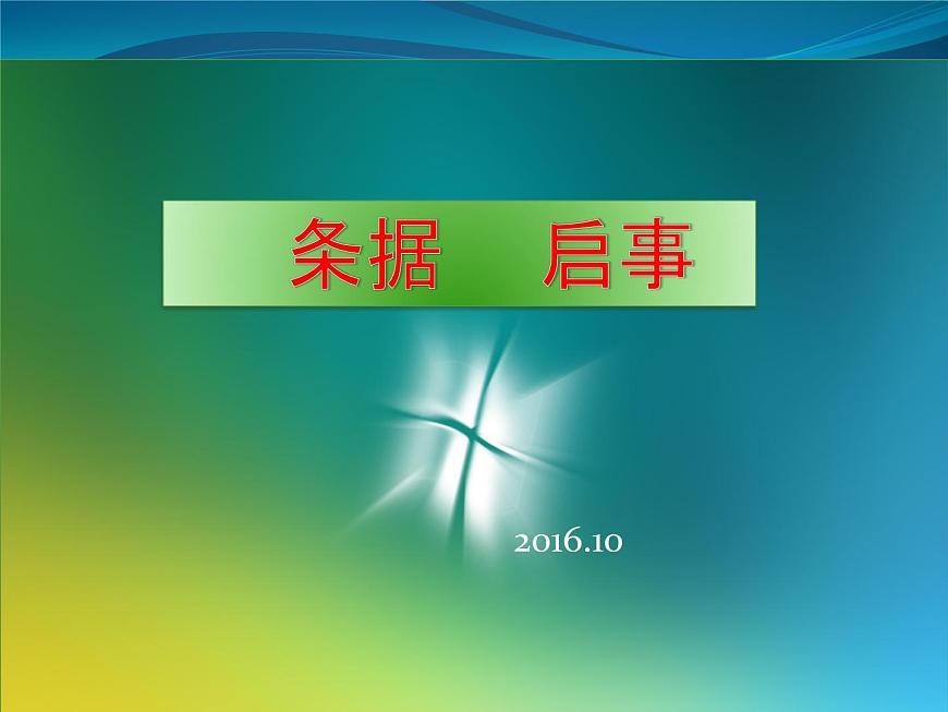 【語文版】中職語文基礎(chǔ)模塊上冊(cè)：第9課《條據(jù)啟事》ppt課件（1）第1頁