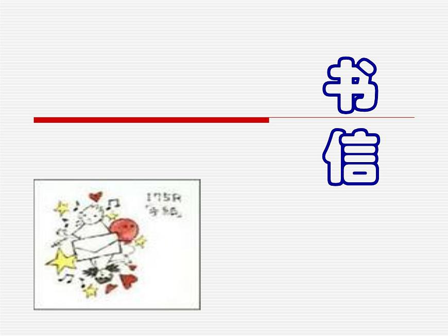 【語文版】中職語文基礎(chǔ)模塊上冊：第10課《書信》ppt課件（1）第1頁