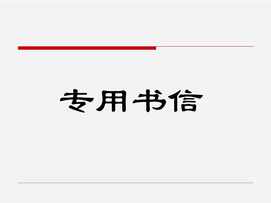 【語文版】中職語文基礎(chǔ)模塊上冊：第10課《書信》ppt課件（1）第7頁