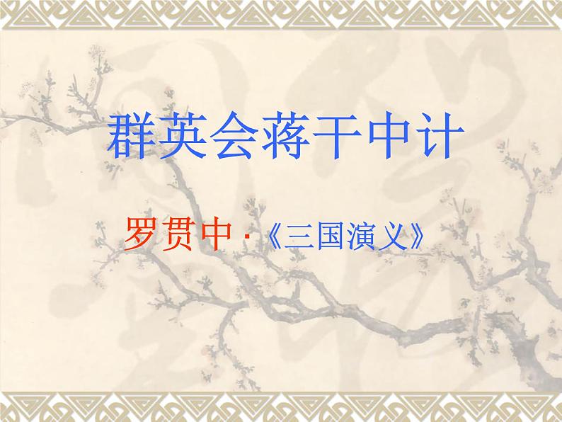 【语文版】中职语文基础模块上册:第13课《群英会蒋干中计》ppt课件03