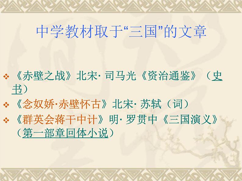 【语文版】中职语文基础模块上册:第13课《群英会蒋干中计》ppt课件05
