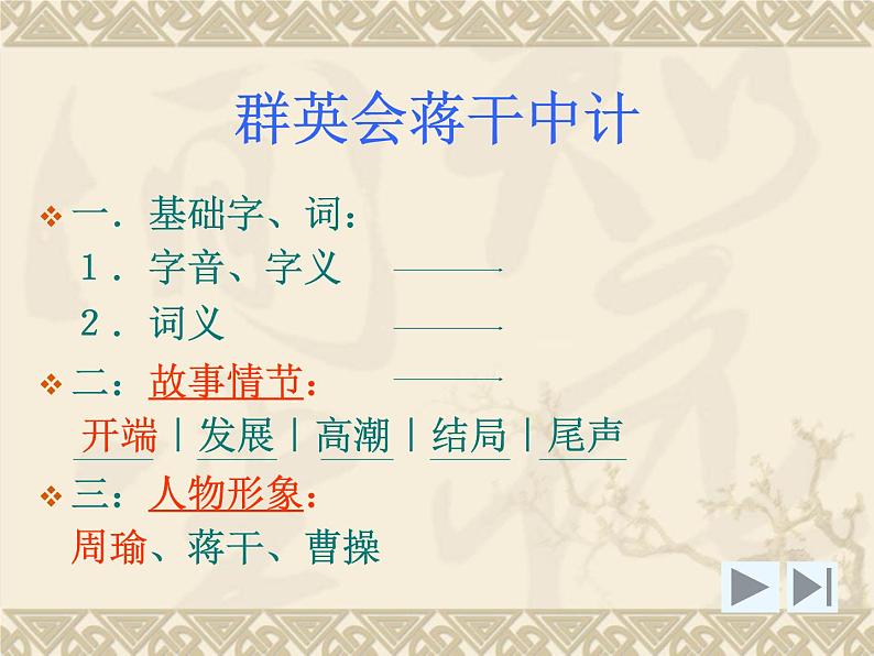 【语文版】中职语文基础模块上册:第13课《群英会蒋干中计》ppt课件08