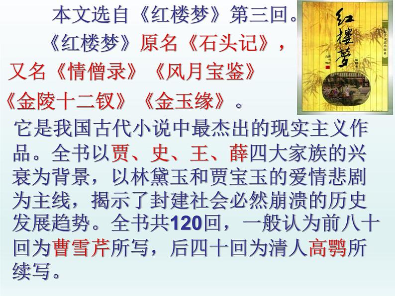【语文版】中职语文基础模块上册:第14课《林黛玉进贾府》ppt课件(2)第2页