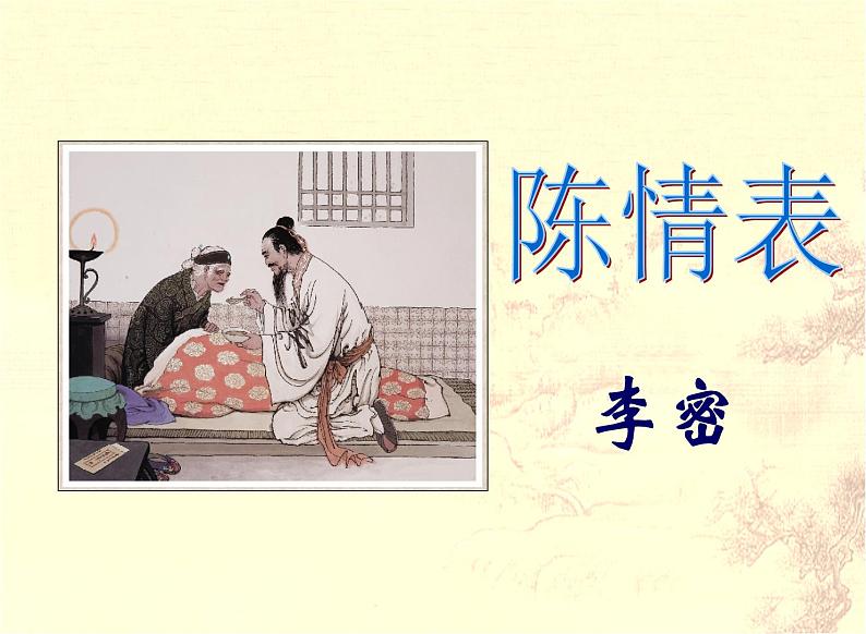 【语文版】中职语文基础模块上册:第28课《陈情表》ppt课件01