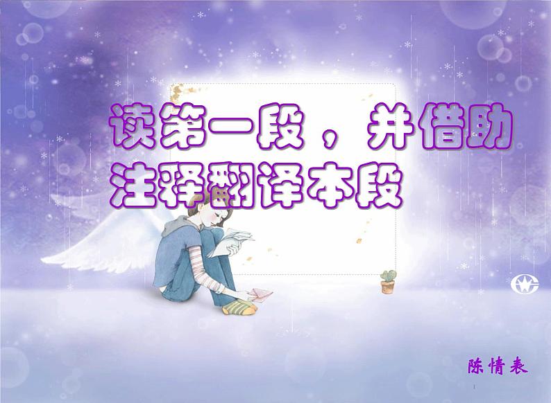 【语文版】中职语文基础模块上册:第28课《陈情表》ppt课件08