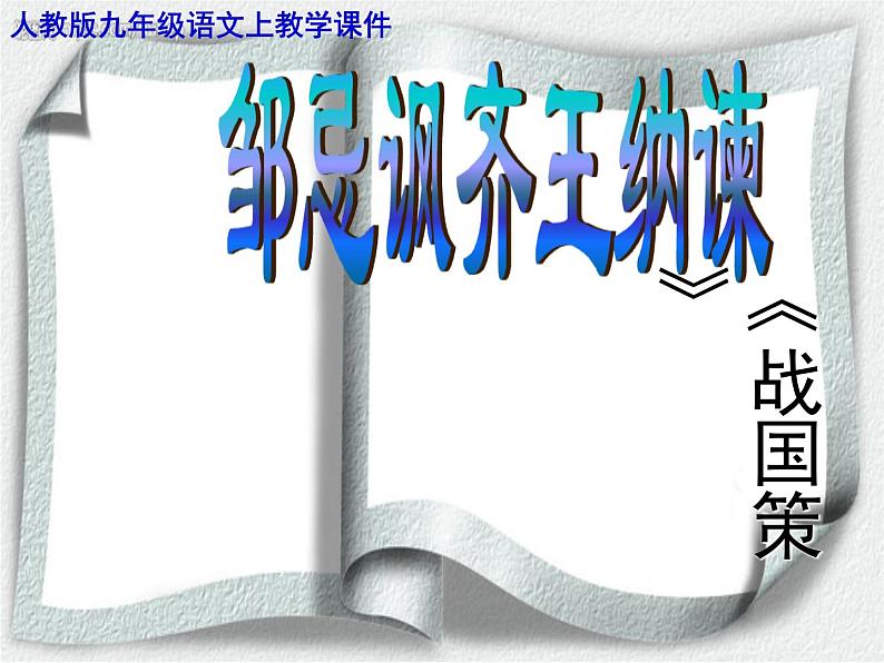 【语文版】中职语文基础模块上册:第26课《邹忌讽齐王纳谏》ppt课件第1页