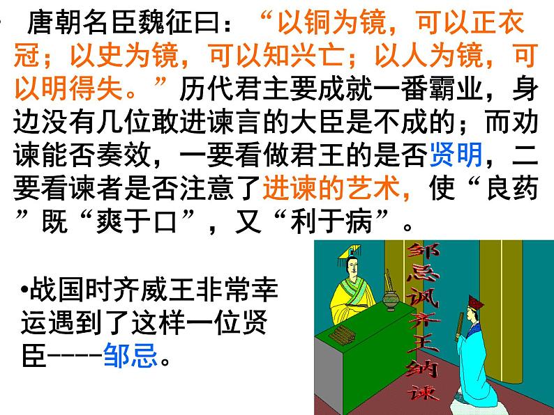 【语文版】中职语文基础模块上册:第26课《邹忌讽齐王纳谏》ppt课件第3页