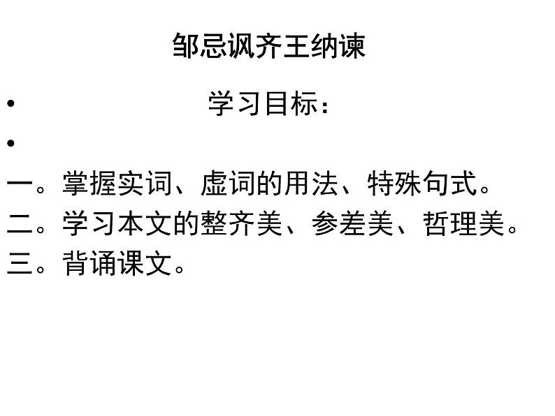 【语文版】中职语文基础模块上册:第26课《邹忌讽齐王纳谏》ppt课件第5页