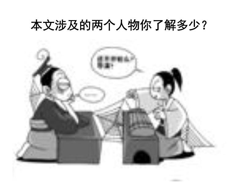 【语文版】中职语文基础模块上册:第26课《邹忌讽齐王纳谏》ppt课件第7页