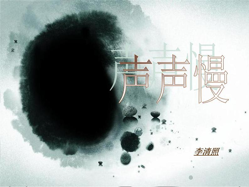 【语文版】中职语文基础模块上册:第24课《声声慢》ppt课件01