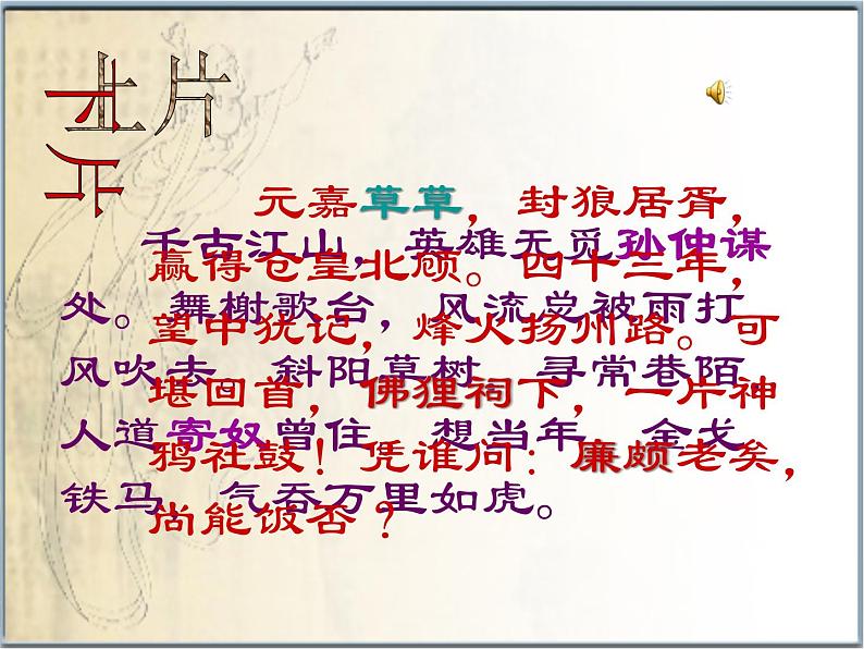 【语文版】中职语文基础模块上册:第25课《永遇乐·京口北固亭怀古》ppt课件(2)第6页