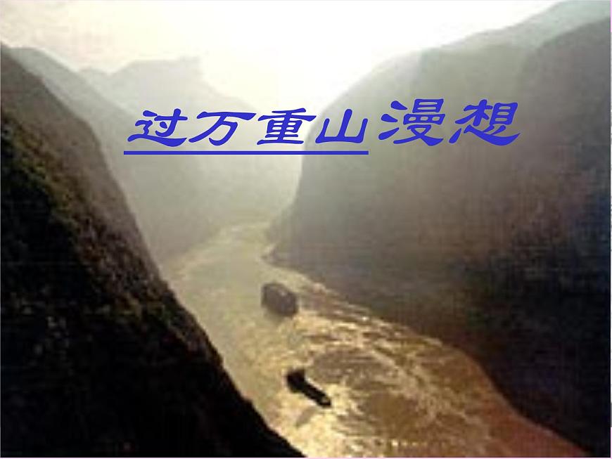 【語文版】中職語文基礎(chǔ)模塊上冊：第6課《過萬重山漫想》ppt課件第1頁