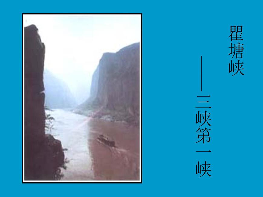 【語文版】中職語文基礎(chǔ)模塊上冊：第6課《過萬重山漫想》ppt課件第4頁