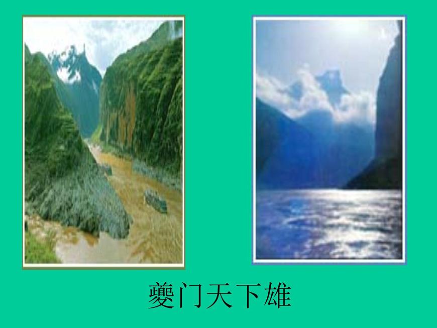【語文版】中職語文基礎(chǔ)模塊上冊：第6課《過萬重山漫想》ppt課件第5頁