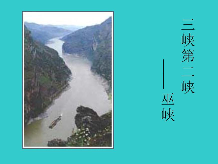 【語文版】中職語文基礎(chǔ)模塊上冊：第6課《過萬重山漫想》ppt課件第6頁