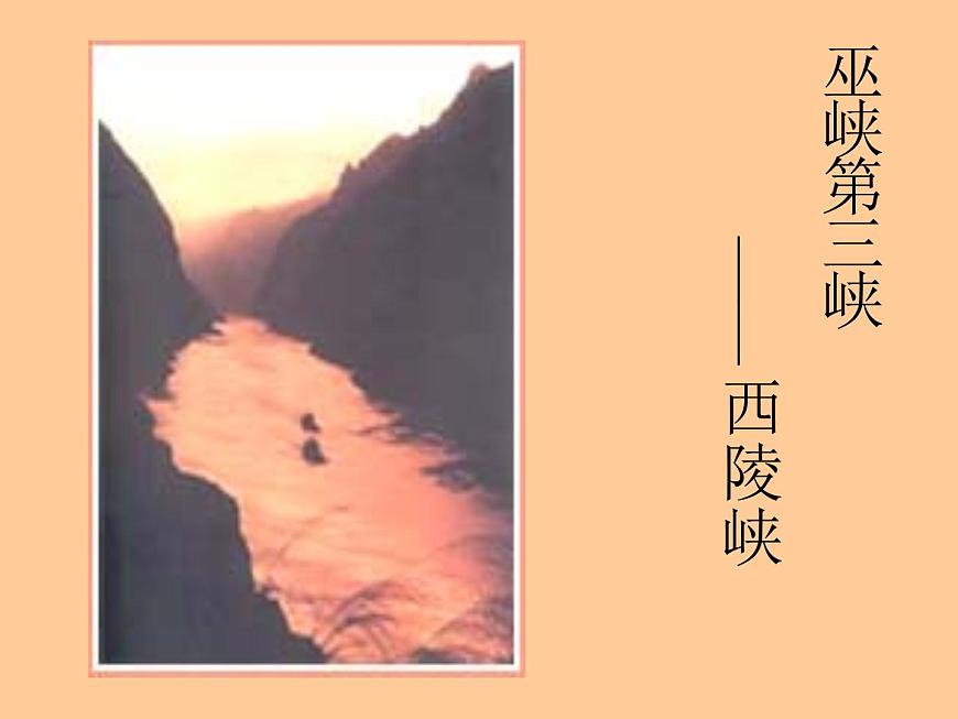 【語文版】中職語文基礎(chǔ)模塊上冊：第6課《過萬重山漫想》ppt課件第7頁