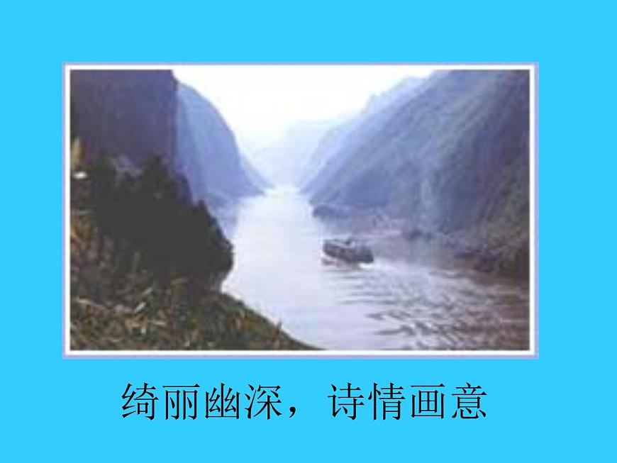 【語文版】中職語文基礎(chǔ)模塊上冊：第6課《過萬重山漫想》ppt課件第8頁