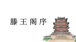 语文版 中职语文 拓展模块 第六单元《滕王阁序》 课件