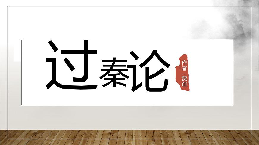 語文版中職語文拓展模塊第六單元《過秦論》 課件第1頁