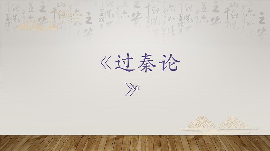 語文版中職語文拓展模塊第六單元《過秦論》 課件第2頁
