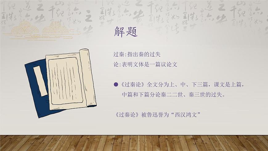 語文版中職語文拓展模塊第六單元《過秦論》 課件第5頁