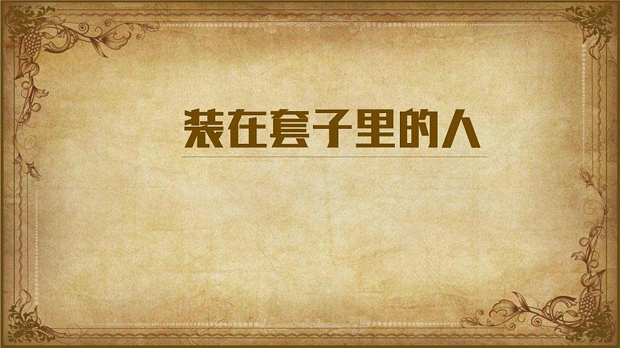 語(yǔ)文版中職語(yǔ)文拓展模塊第五單元《裝在套子里的人》課件第1頁(yè)