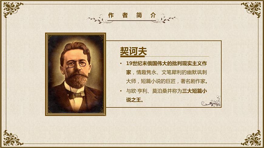語(yǔ)文版中職語(yǔ)文拓展模塊第五單元《裝在套子里的人》課件第2頁(yè)