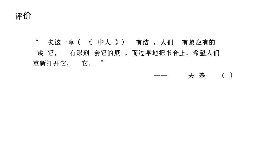 語(yǔ)文版中職語(yǔ)文拓展模塊第五單元《裝在套子里的人》課件第8頁(yè)