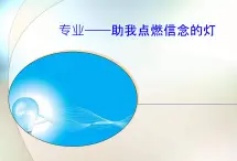 【高教版】中职语文基础模块上册：《专业-助我点燃信念的灯》ppt课件（3）