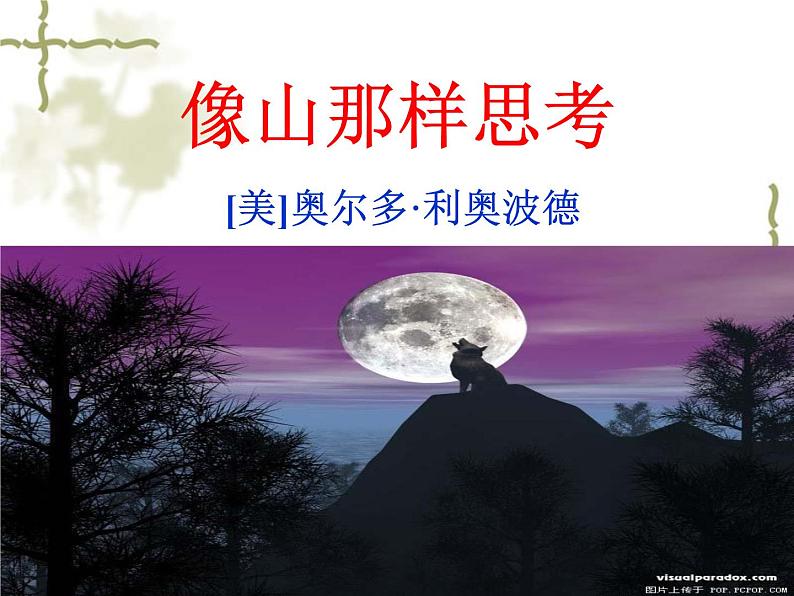 【高教版】中职语文基础模块上册:第7课《像山那样思考》ppt课件(3)第3页