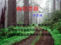 【語文版】中職語文基礎(chǔ)模塊上冊：第3課《幽徑悲劇》ppt課件（3）