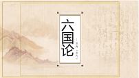 六國論PPT課件免費下載