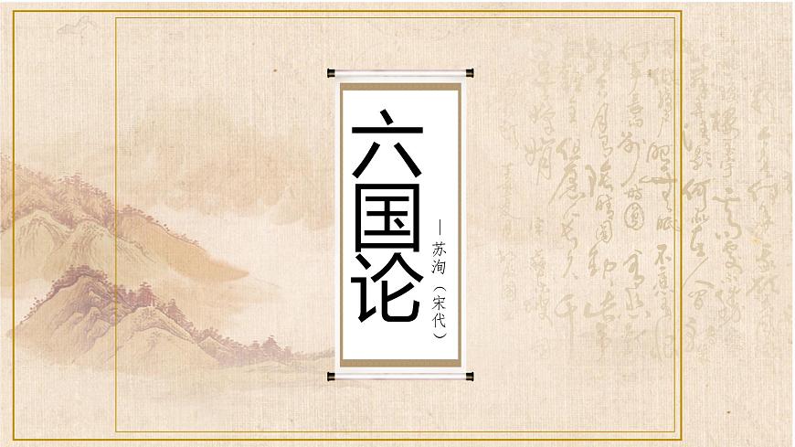 語文版 中職語文 拓展模塊 第六單元《六國論》 課件第1頁