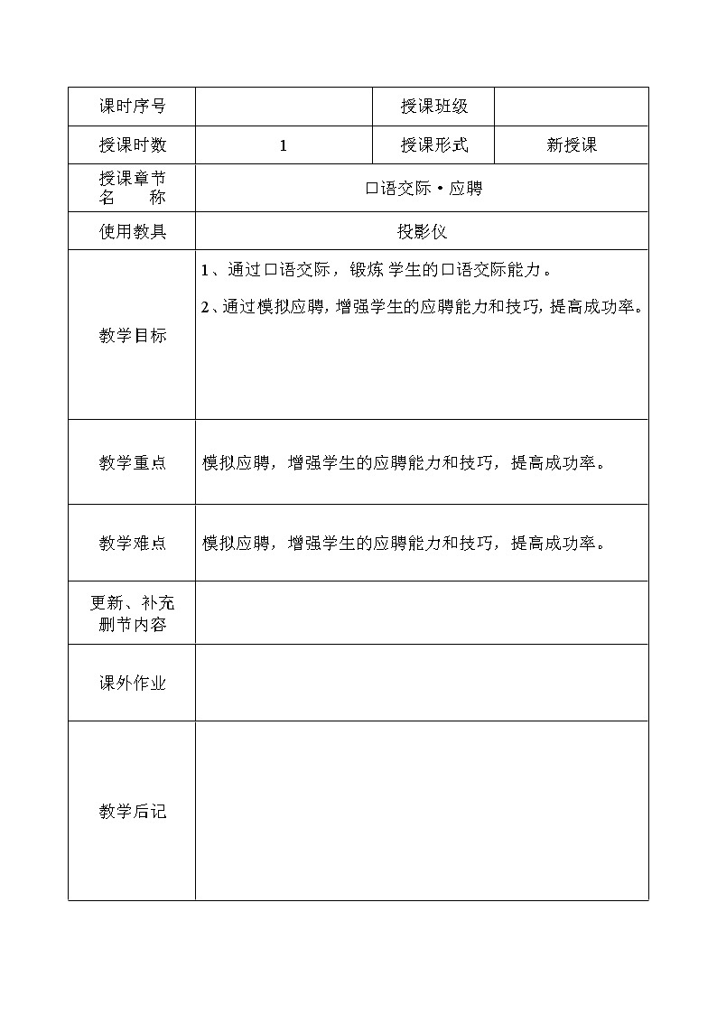 高教版中职语文(基础模块)下册口语交际《应聘》word教案-语文01