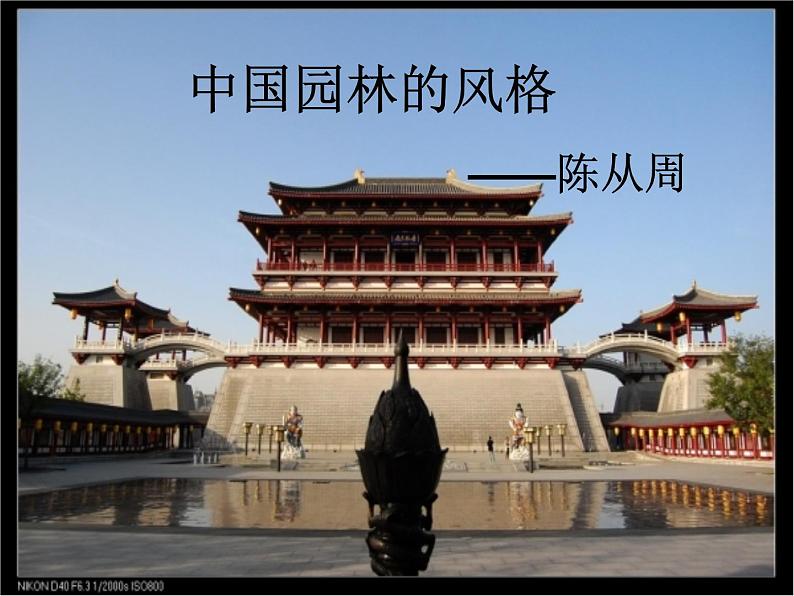 中职语文版基础模块(下)中国园林的风格课件第1页