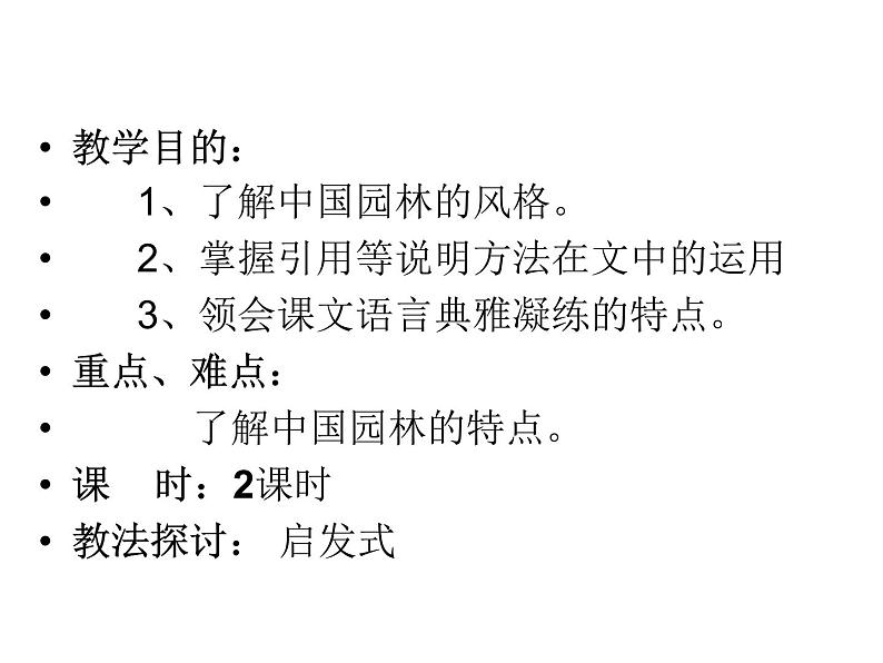 中职语文版基础模块(下)中国园林的风格课件第2页