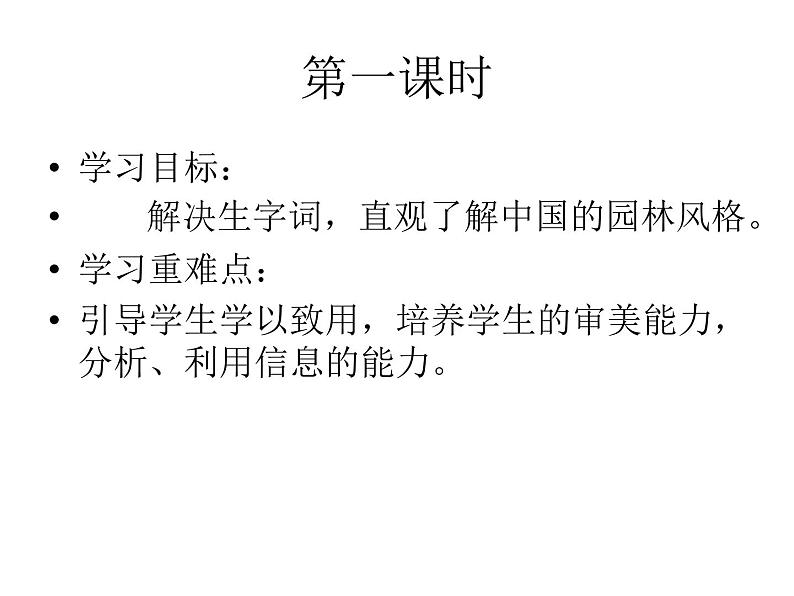 中职语文版基础模块(下)中国园林的风格课件第3页