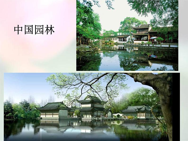 中职语文版基础模块(下)中国园林的风格课件第7页