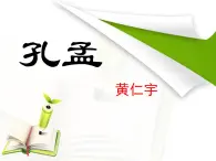 中職人教版基礎(chǔ)模塊（下）孔孟課件
