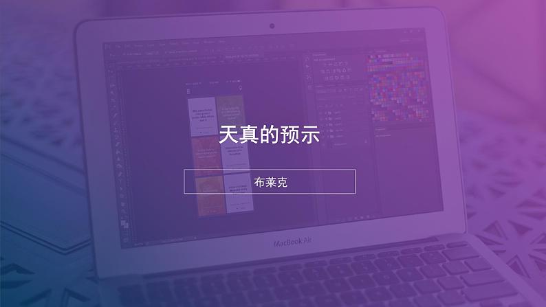 中职人教版基础模块(下)天真的预示课件PPT01