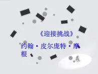 中職人教版基礎(chǔ)模塊（下）《迎接挑戰(zhàn)》ppt課件最新版